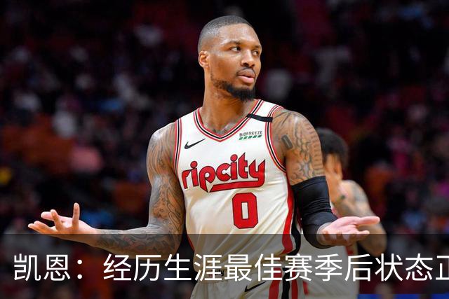 凯恩：经历生涯最佳赛季后状态正佳，这是英格兰夺冠最佳机会