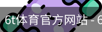 6T体育